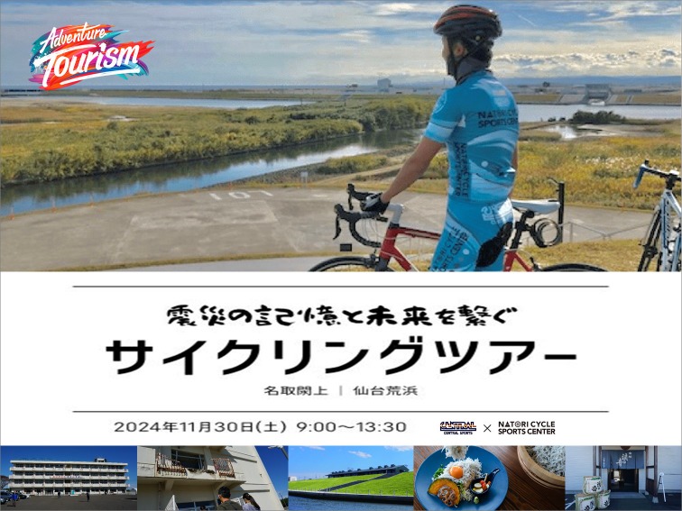 natori_cyclingtour