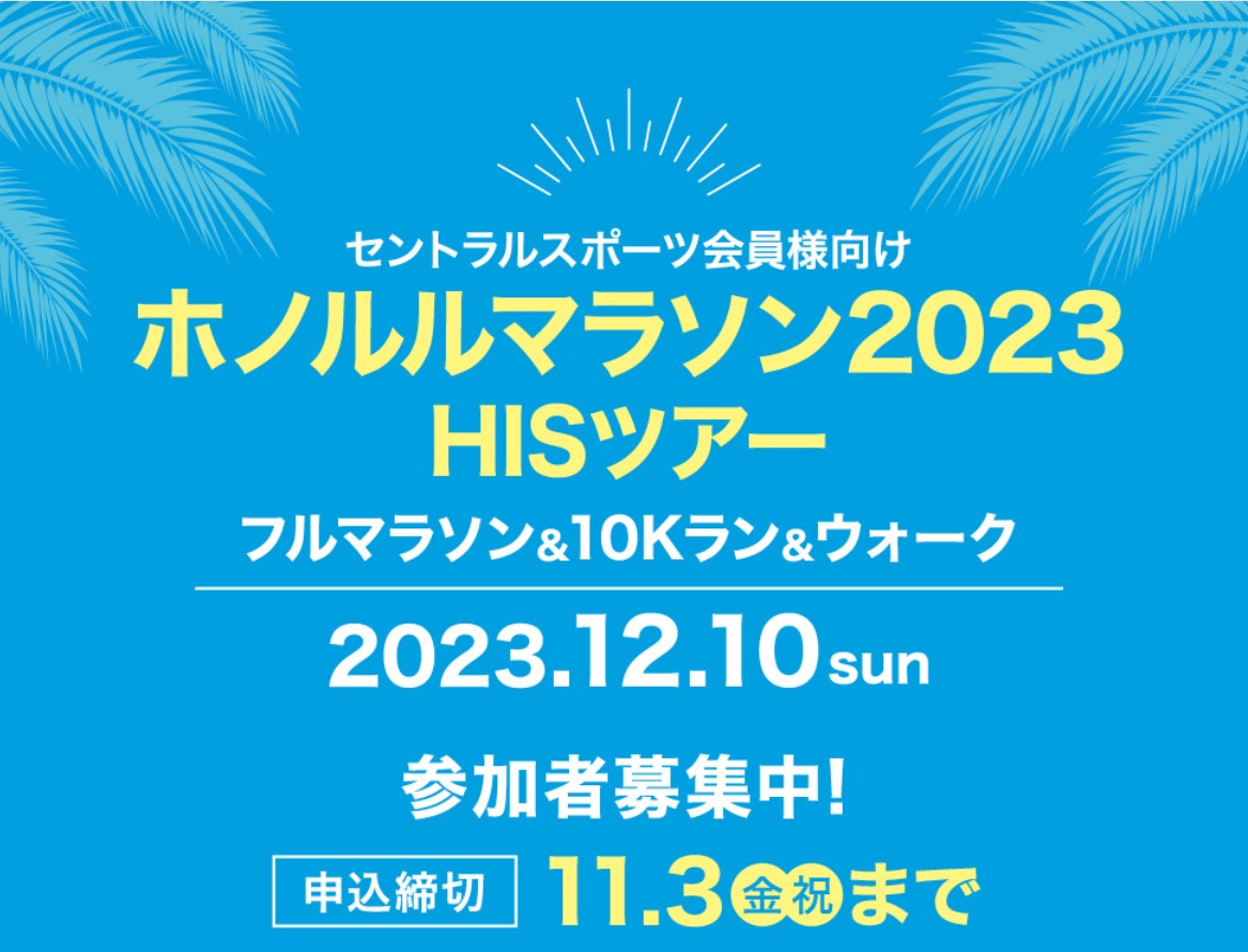 ホノルルマラソン2023HISツアー【セントラルスポーツ会員向け